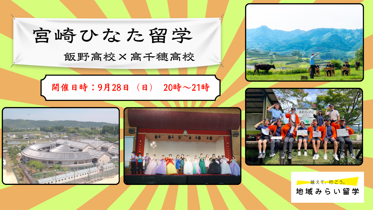 宮崎ひなた留学　飯野高校×高千穂高校　合同説明会