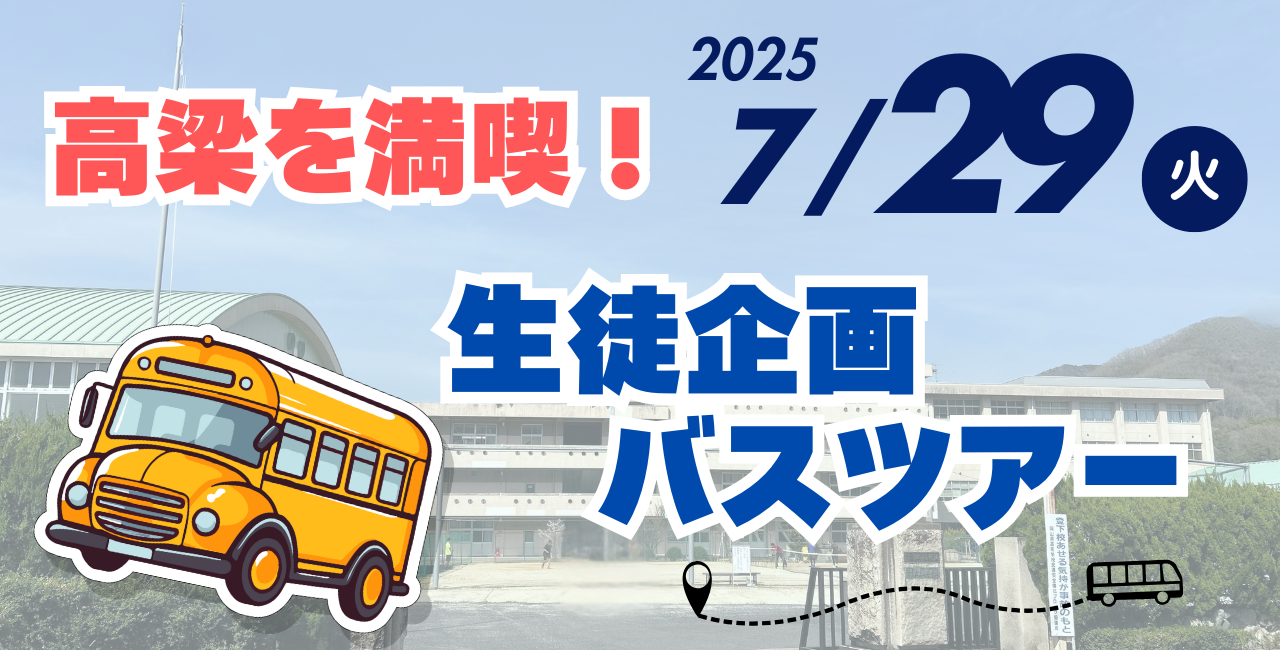 現地を満喫！高梁体験ツアー