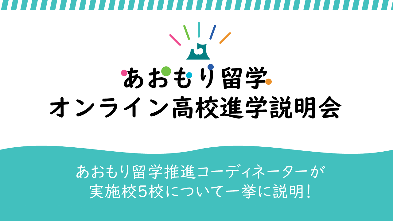 ②親子で「青森県もあるんだ！？」から始める、まずは（ざっくり）高校選びの話