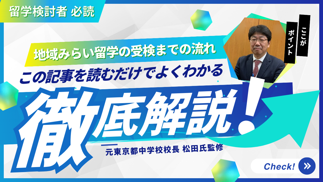 【必読】地域みらい留学の受検までの流れを知ろう！