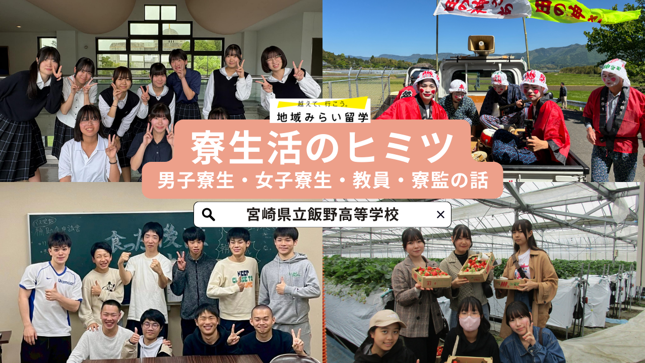 寮寮生活のヒミツ ～男子寮生・女子寮生・教員・寮監が語るリアルボイス～