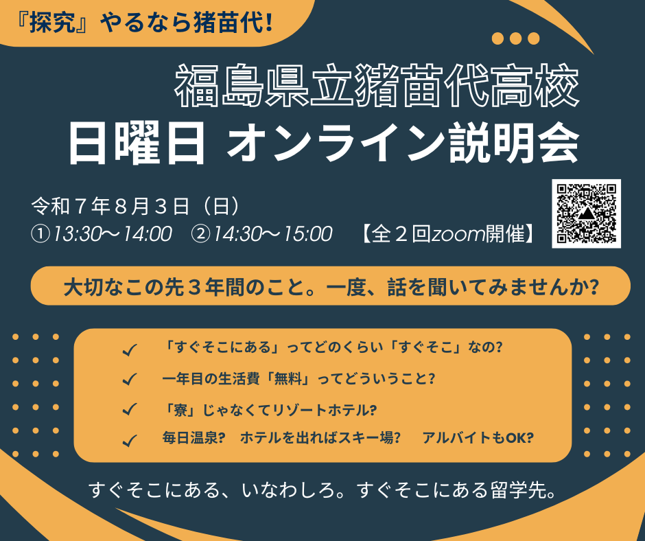 【すぐそこにある】８月３日オンライン説明会②【猪苗代高校】