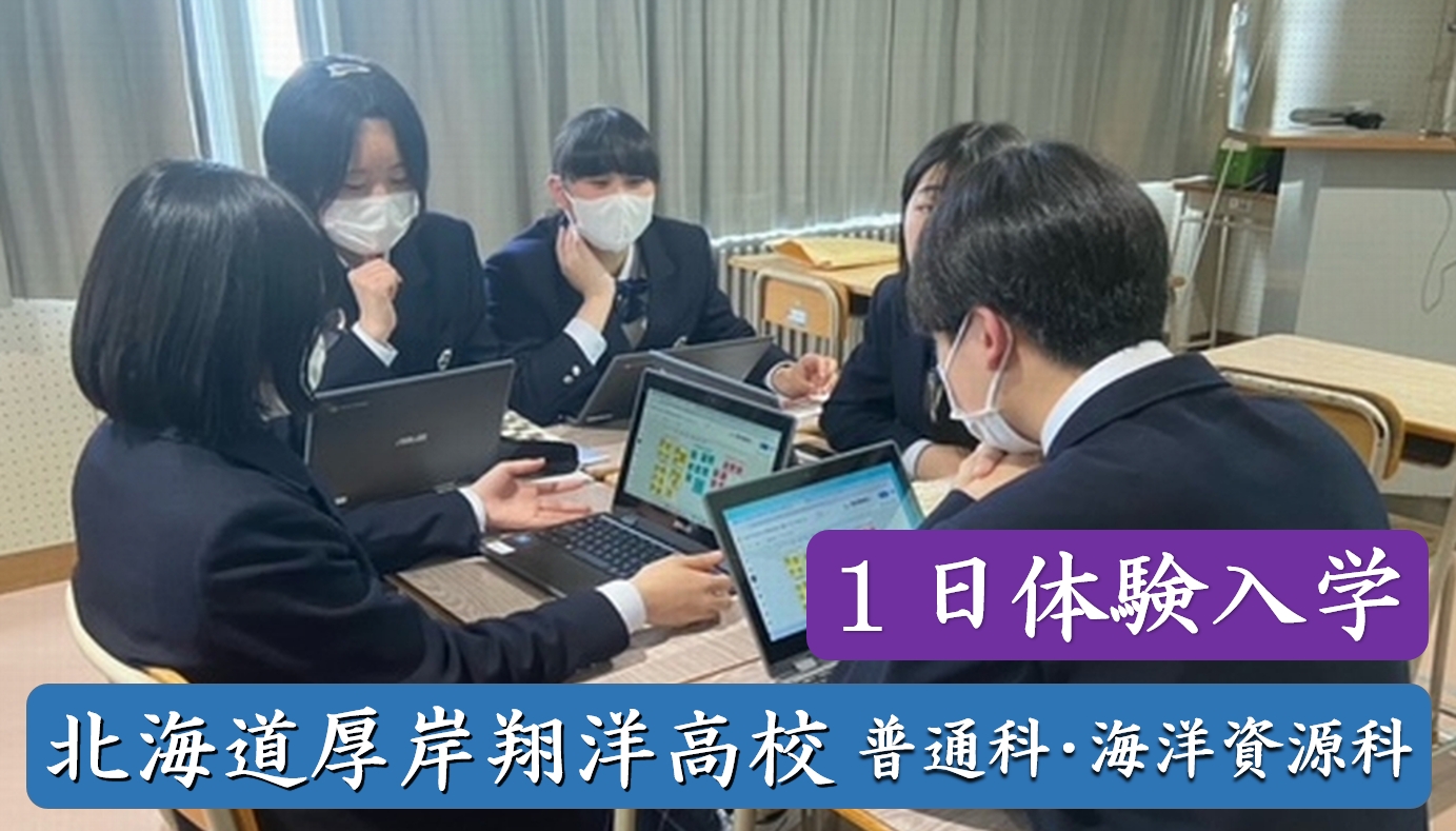 【9月3日(金)・１日体験入学】北海道厚岸翔洋高等学校