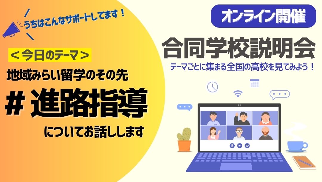 テーマ別合同学校説明会｜地域みらい留学のその先（※）
