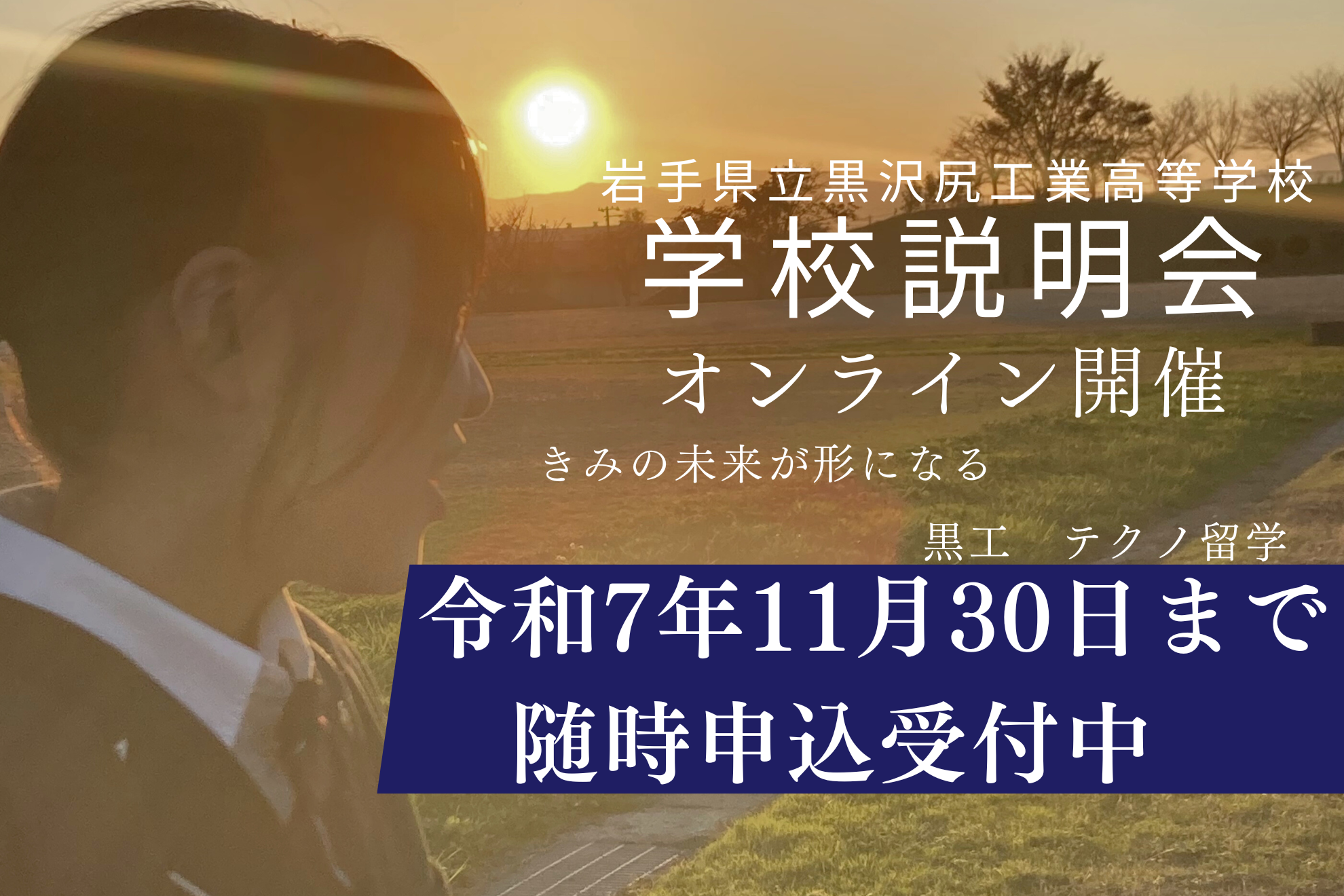 オンライン学校説明会：随時募集