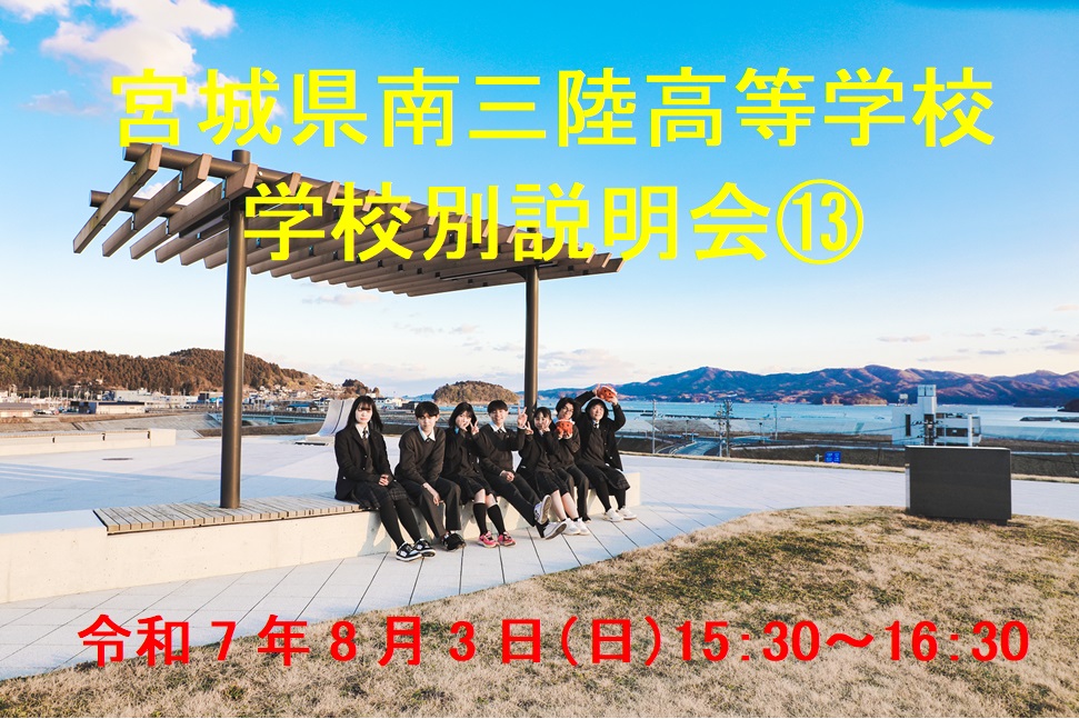 令和7年度宮城県南三陸高等学校　学校別説明会