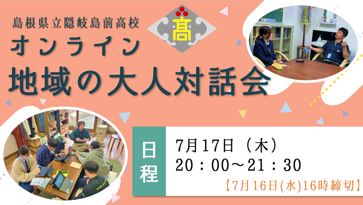 【7/17開催】隠岐島前高校　オンライン地域の大人対話会