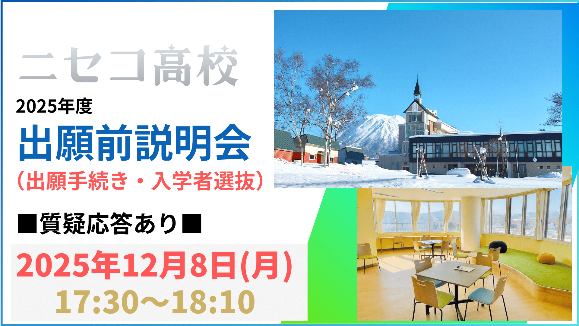 ニセコ高校】出願前説明会（出願・入学者選抜） | 地域みらい留学