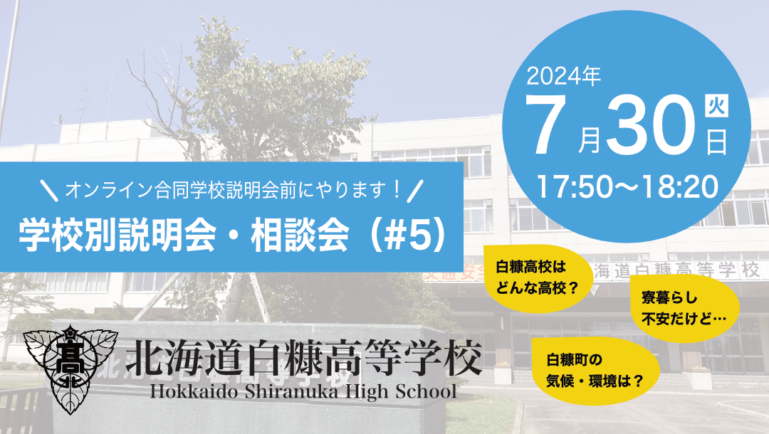 北海道白糠高校～何でも相談会～「町紹介」　「高校や無料塾」　「寮」について発表します！ 【7月30日（火） テーマ別説明会前17時50分から】