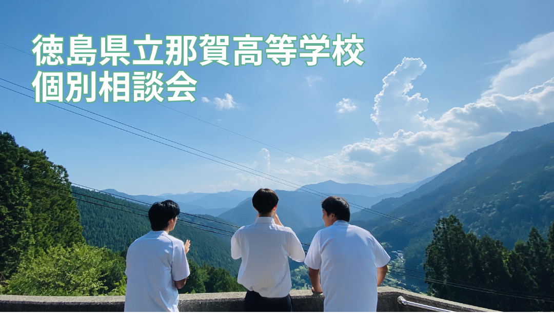 徳島県立那賀高等学校　個別相談会