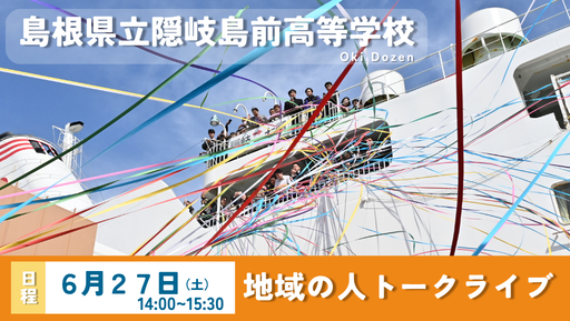 【6/2714:00〜】地域の人トークライブ