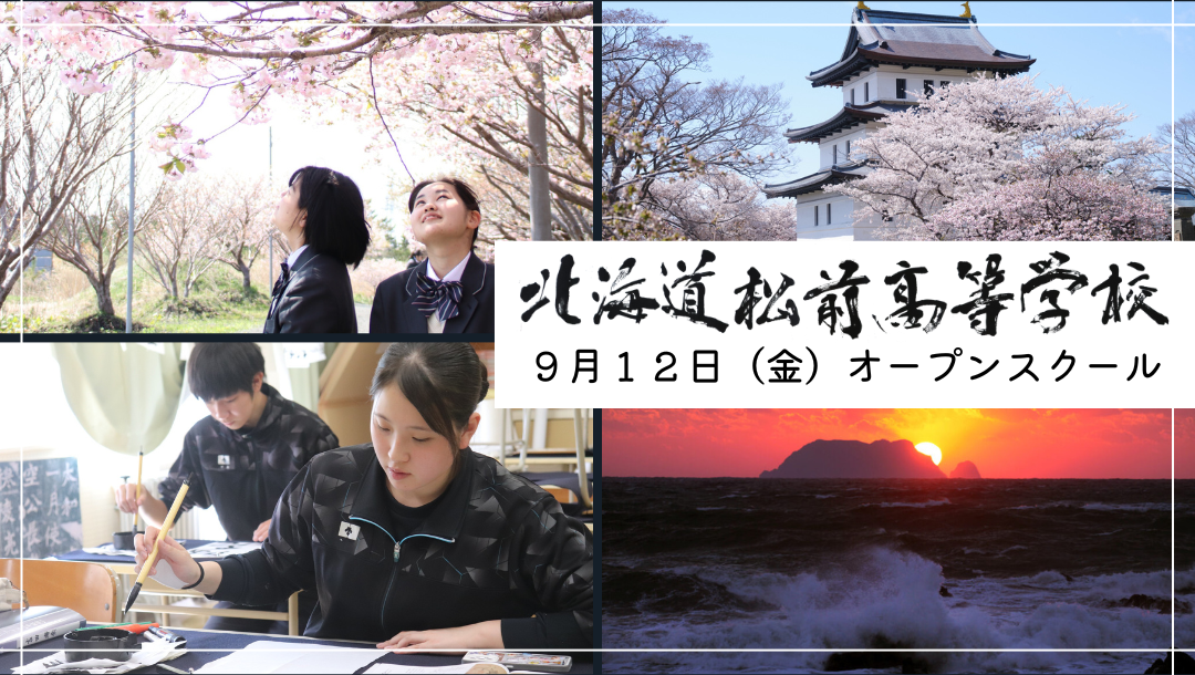 北海道松前高等学校オープンスクール