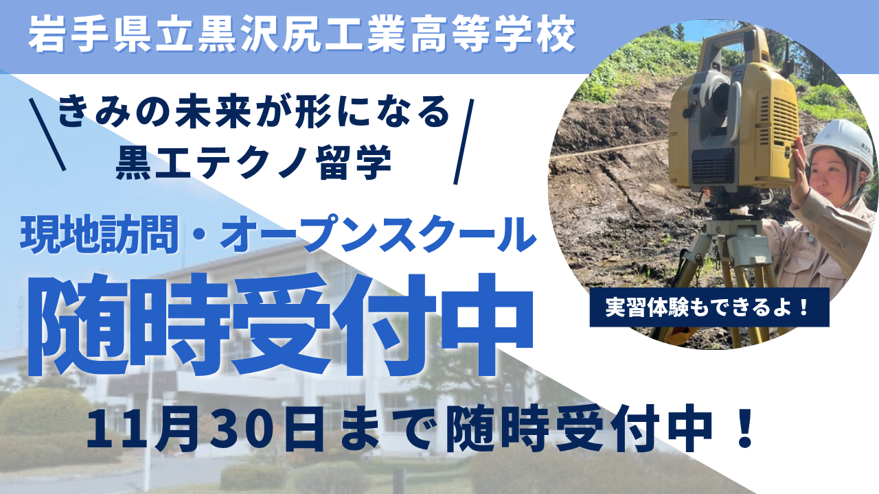 学校説明会・学校見学会