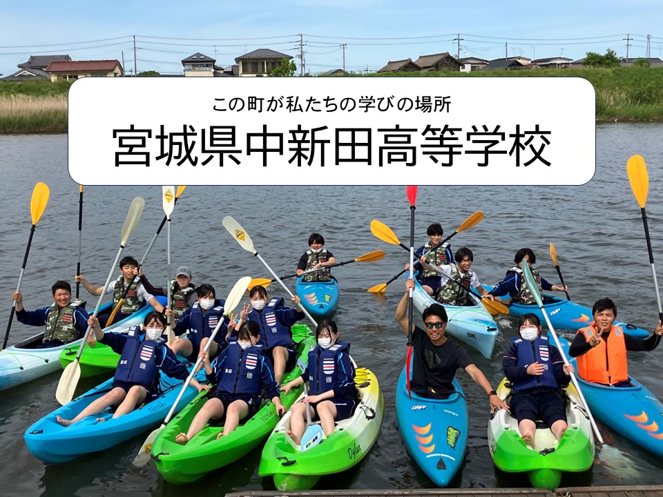 11:30-12:15 【宮城県中新田高等学校】学校説明会
