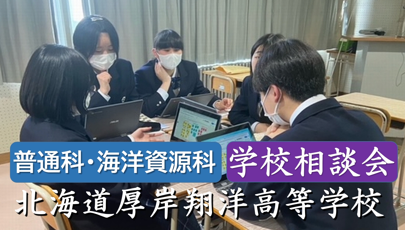 【 13:00-13:30 学校相談会 】北海道厚岸翔洋高等学校 