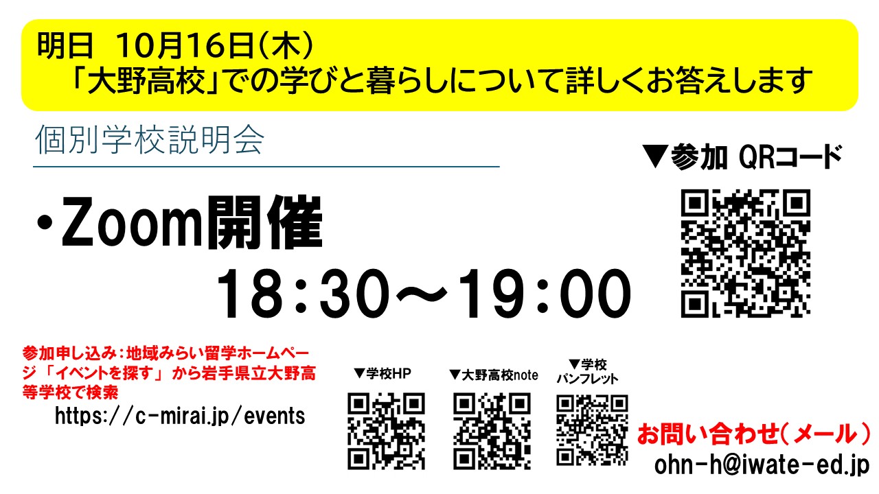 岩手県立大野高等学校 個別学校説明会 | 地域みらい留学