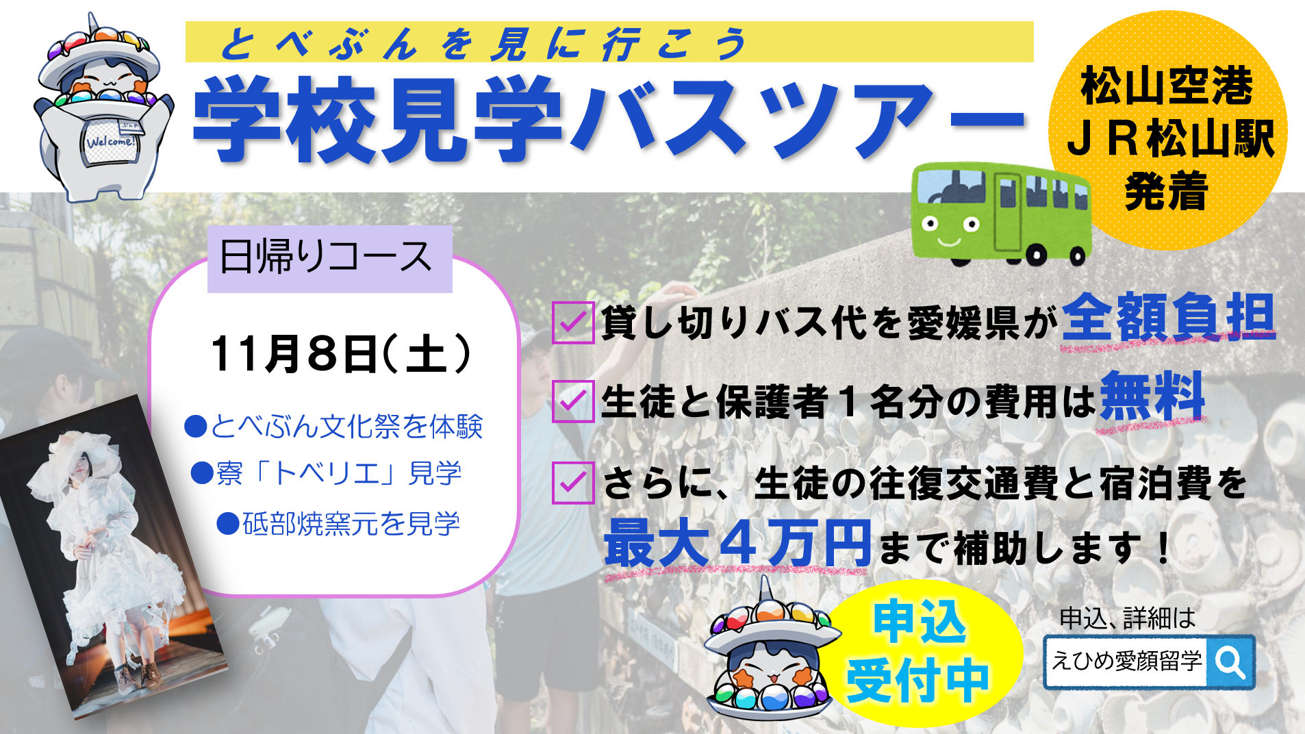 学校見学バスツアー（11月日帰り）