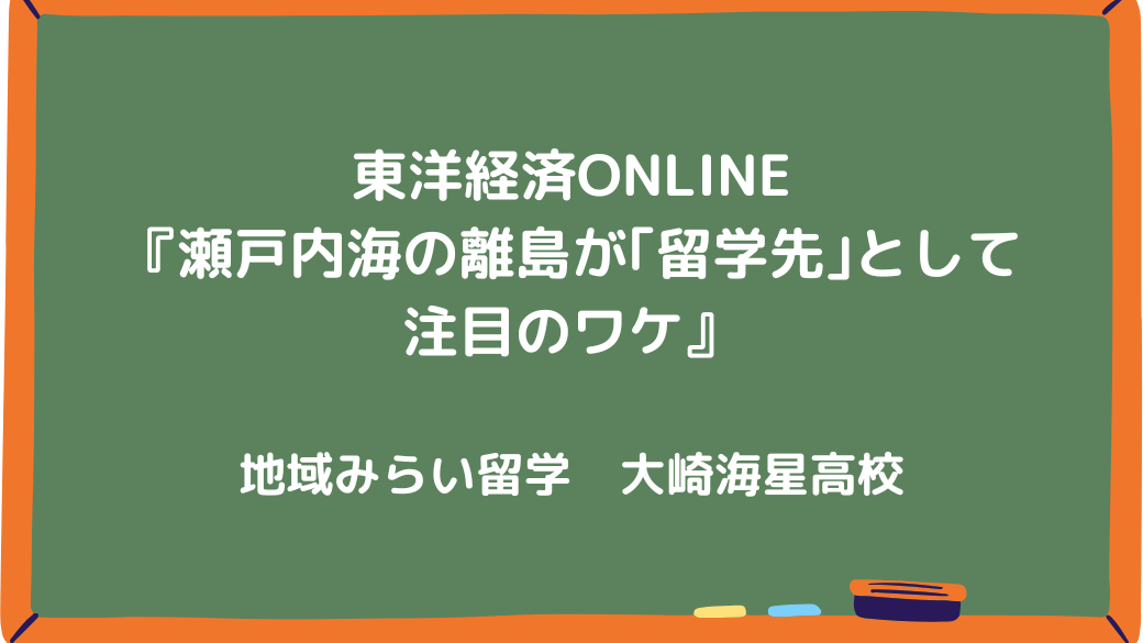 掲載情報｜東洋経済ONLINE『瀬戸内海の離島が｢留学先｣として注目のワケ』
