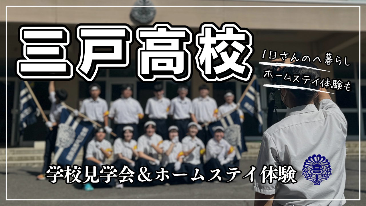 1日三戸留学【オープンスクール】
