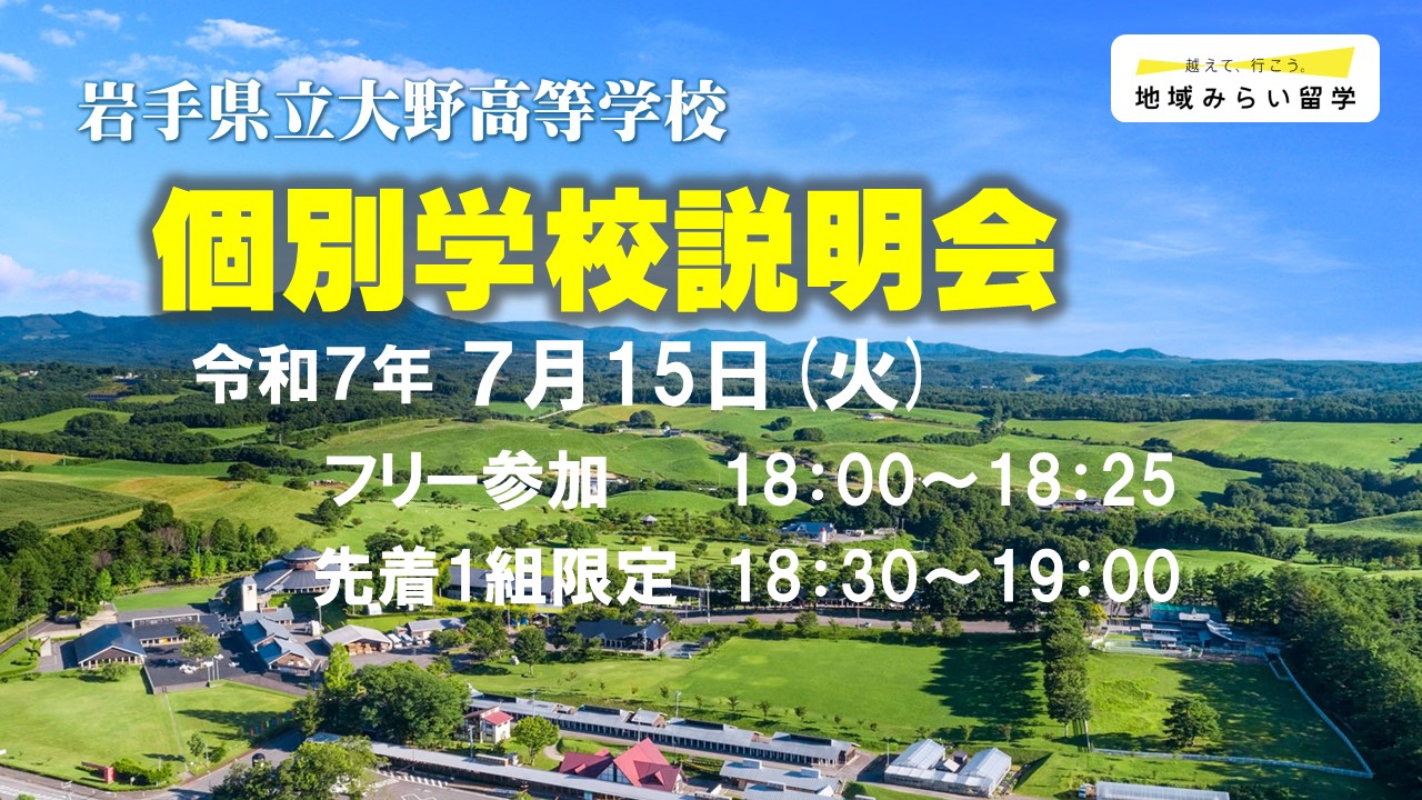 【フリー参加】岩手県立大野高等学校 個別学校説明会
