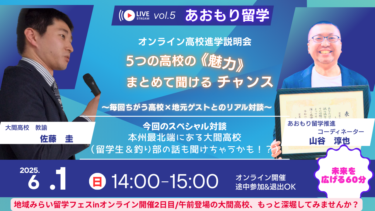 Vol.5　あおもり留学オンライン高校進学説明会　✦５つの高校の《魅力》　いっぺんに聞けるチャンス（大間高校　佐藤圭先生が登場！）