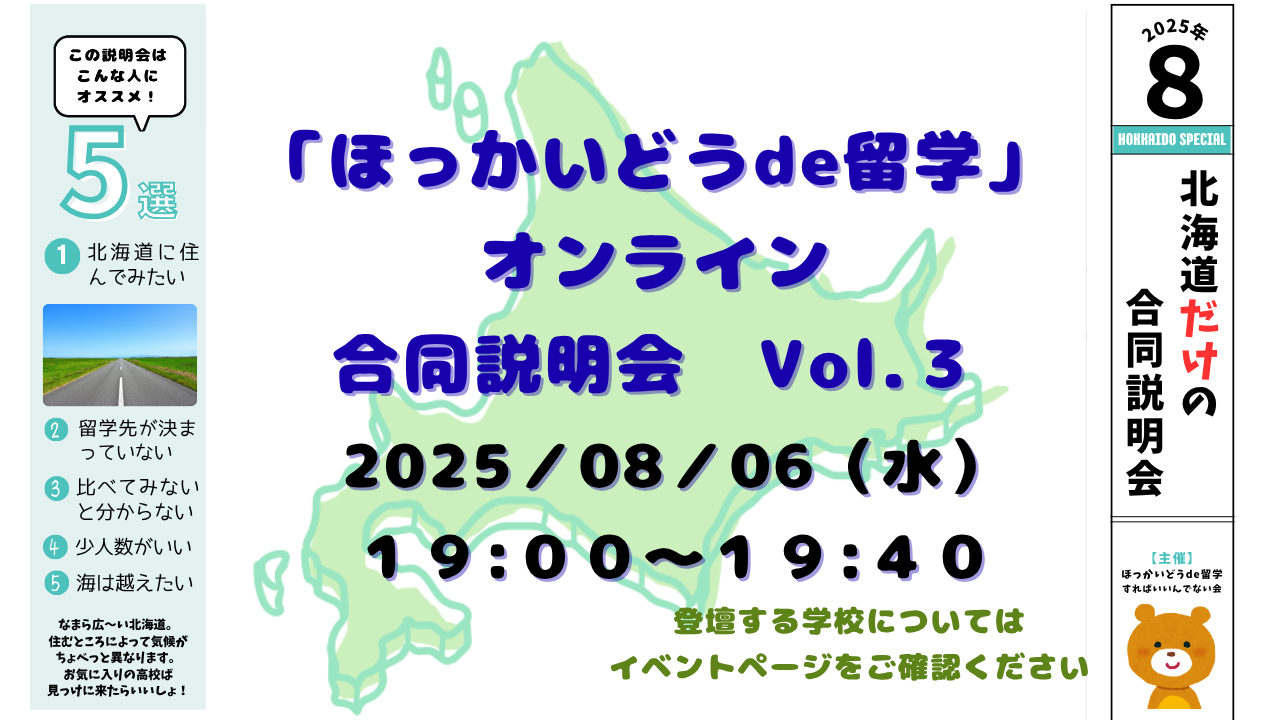「ほっかいどうde留学」オンライン合同説明会　vol.3