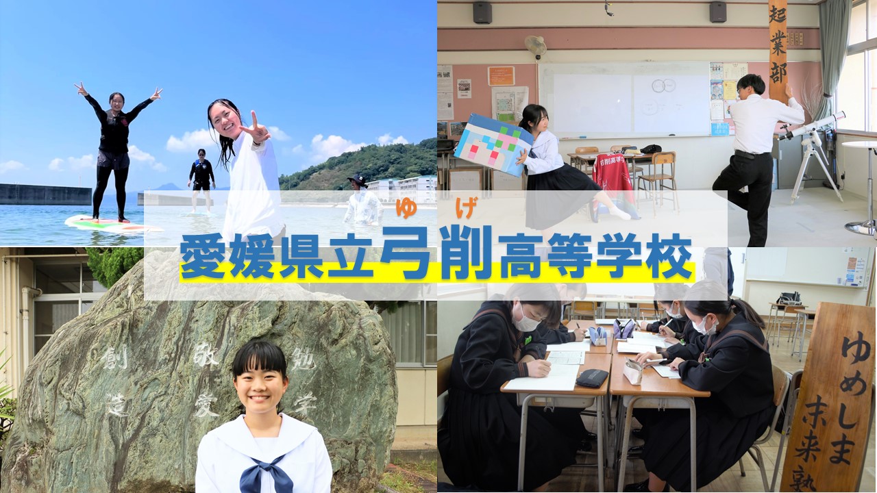 愛媛県立弓削高等学校　オンライン学校説明会