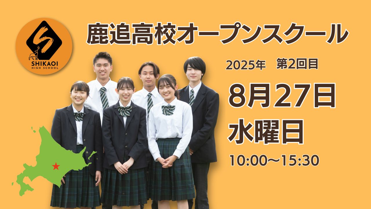 鹿追高校オープンスクール 8.27