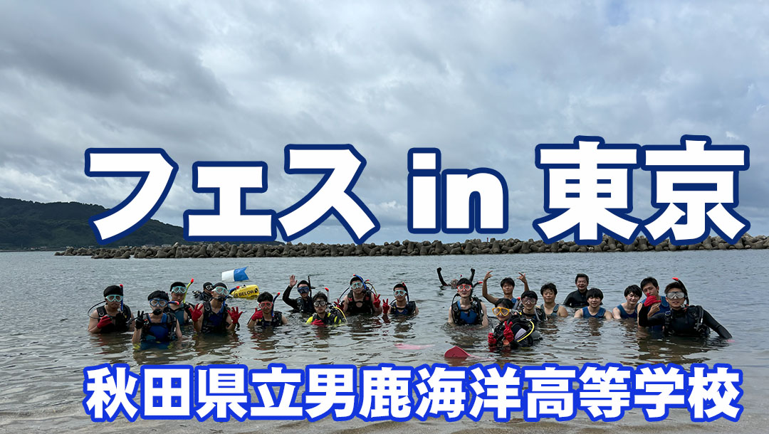 【高校進学】フェスin東京2025(6/21-22)