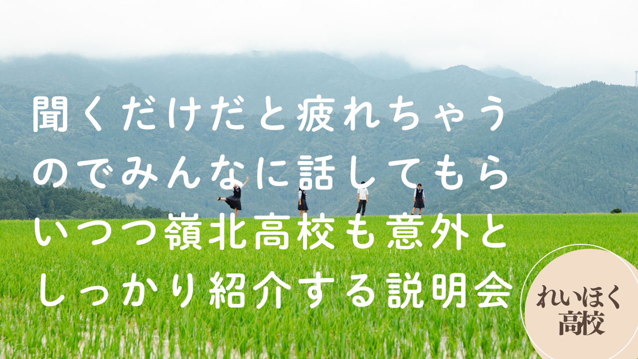 【対話型】おしゃべり説明会【嶺北高校】