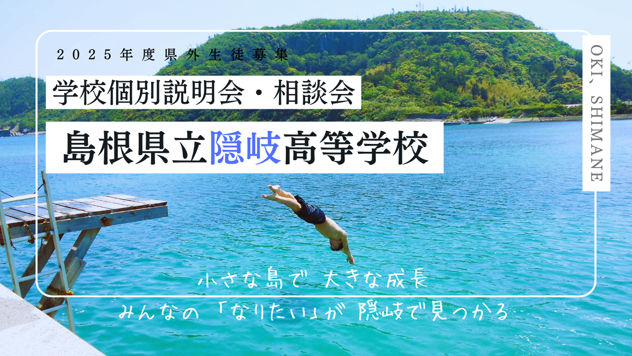 【島根／隠岐高校】オンライン説明会・相談会