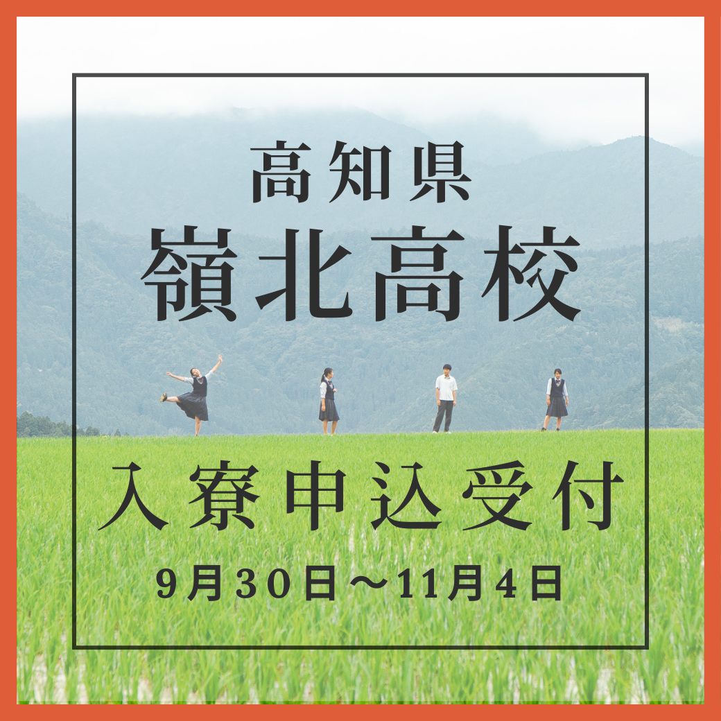 【入寮面接】申込受付中！[嶺北高校/高知県]