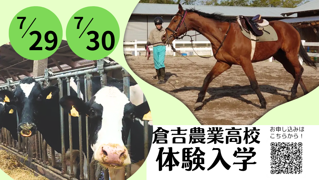 倉吉農業高等学校 中学生体験入学についてのお知らせ