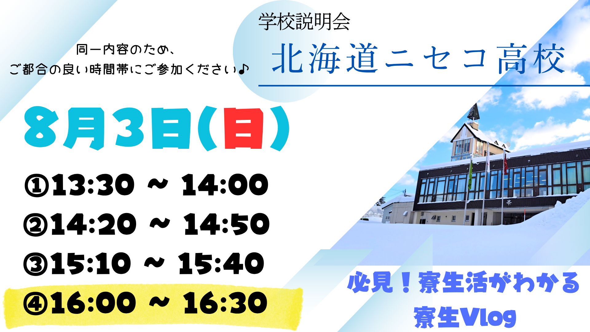 【ニセコ高校】学校説明会（16:00～16:30）