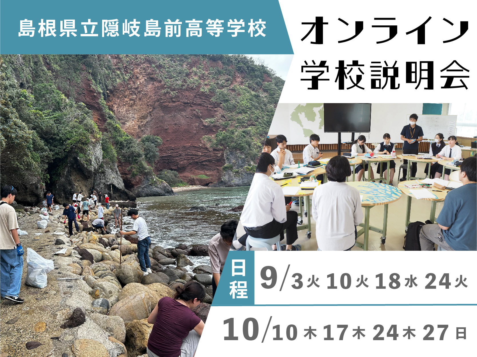 【9/24】隠岐島前高校 教員対話会