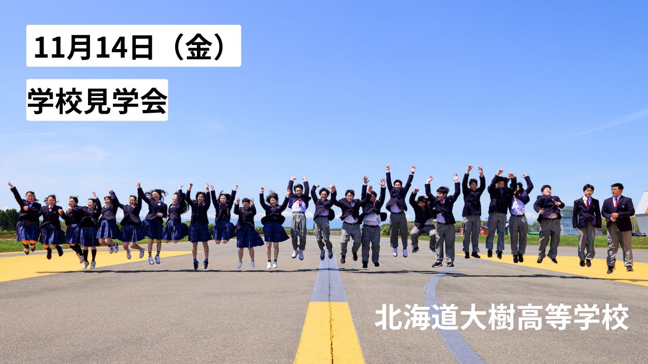 北海道大樹高校　学校見学会