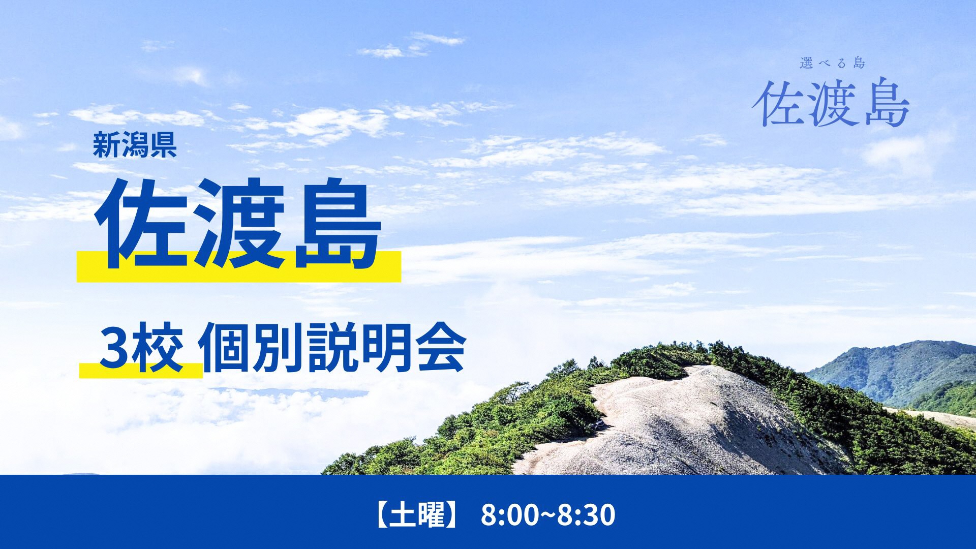 【1組限定】佐渡島３校「個別説明会」（佐渡・佐渡総合・羽茂）
