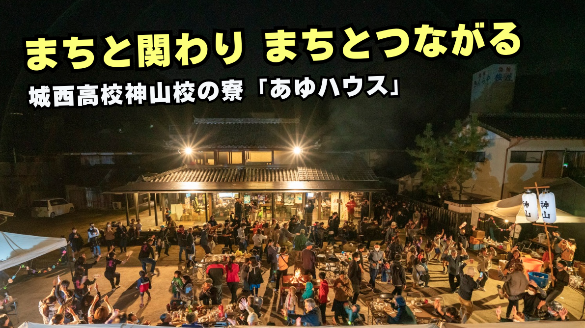 18:00〜【あゆハウストーク】まちと関わり まちとつながる