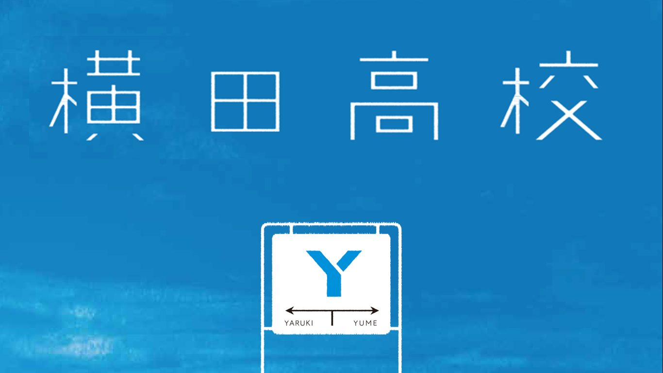 【横田高校】～地方への進学にお悩みのあなたへ～