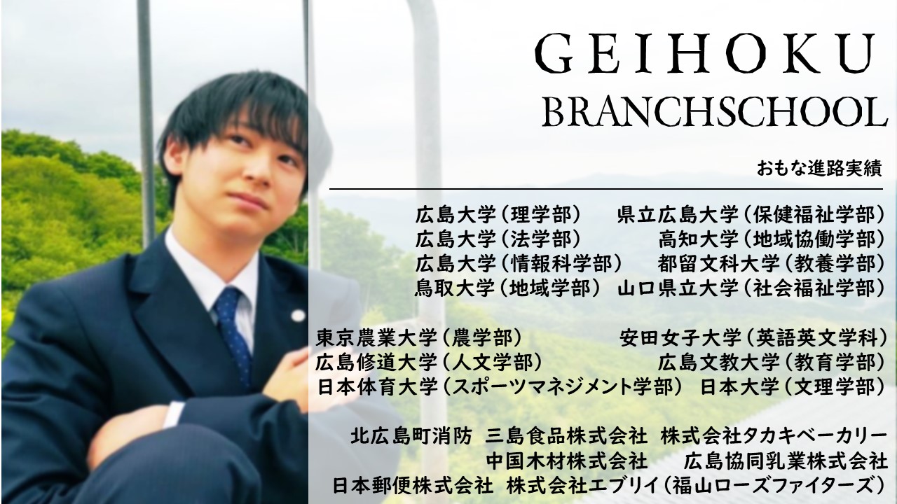 広島　芸北分校「学校説明会」