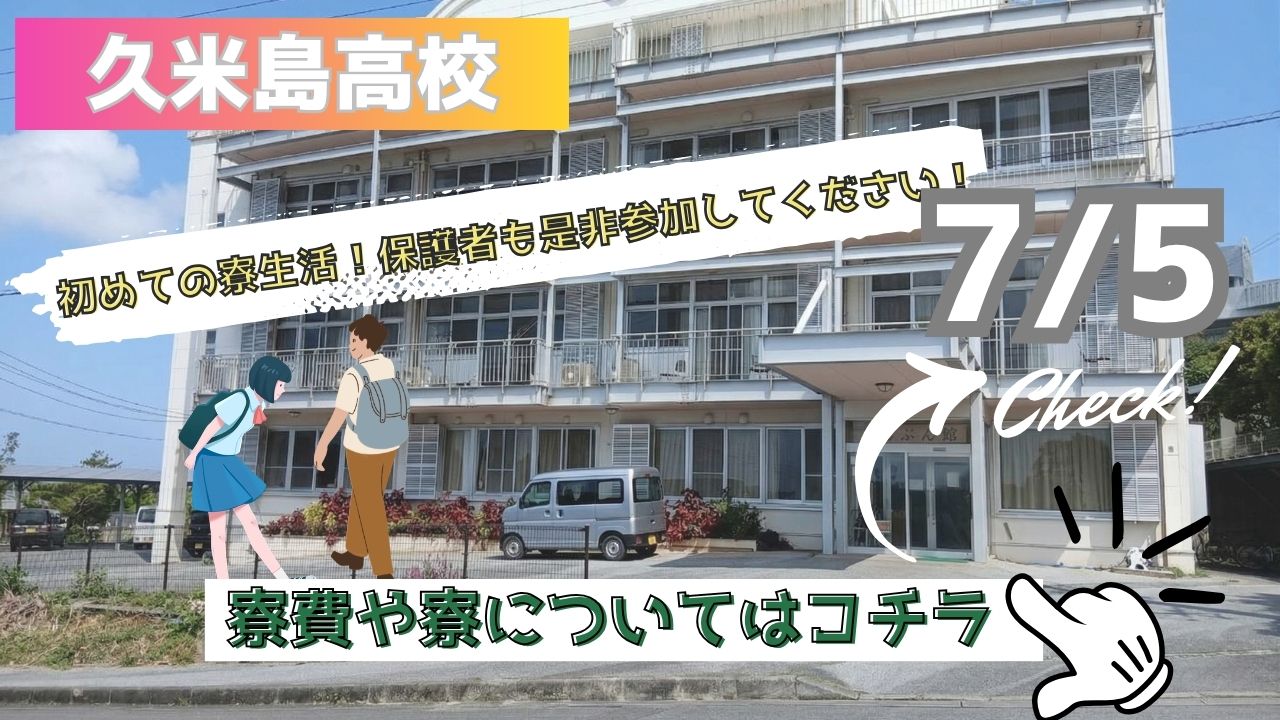 沖縄・久米島】第3回 個別説明会 〜じんぶん館（寮）編〜 | 地域みらい留学