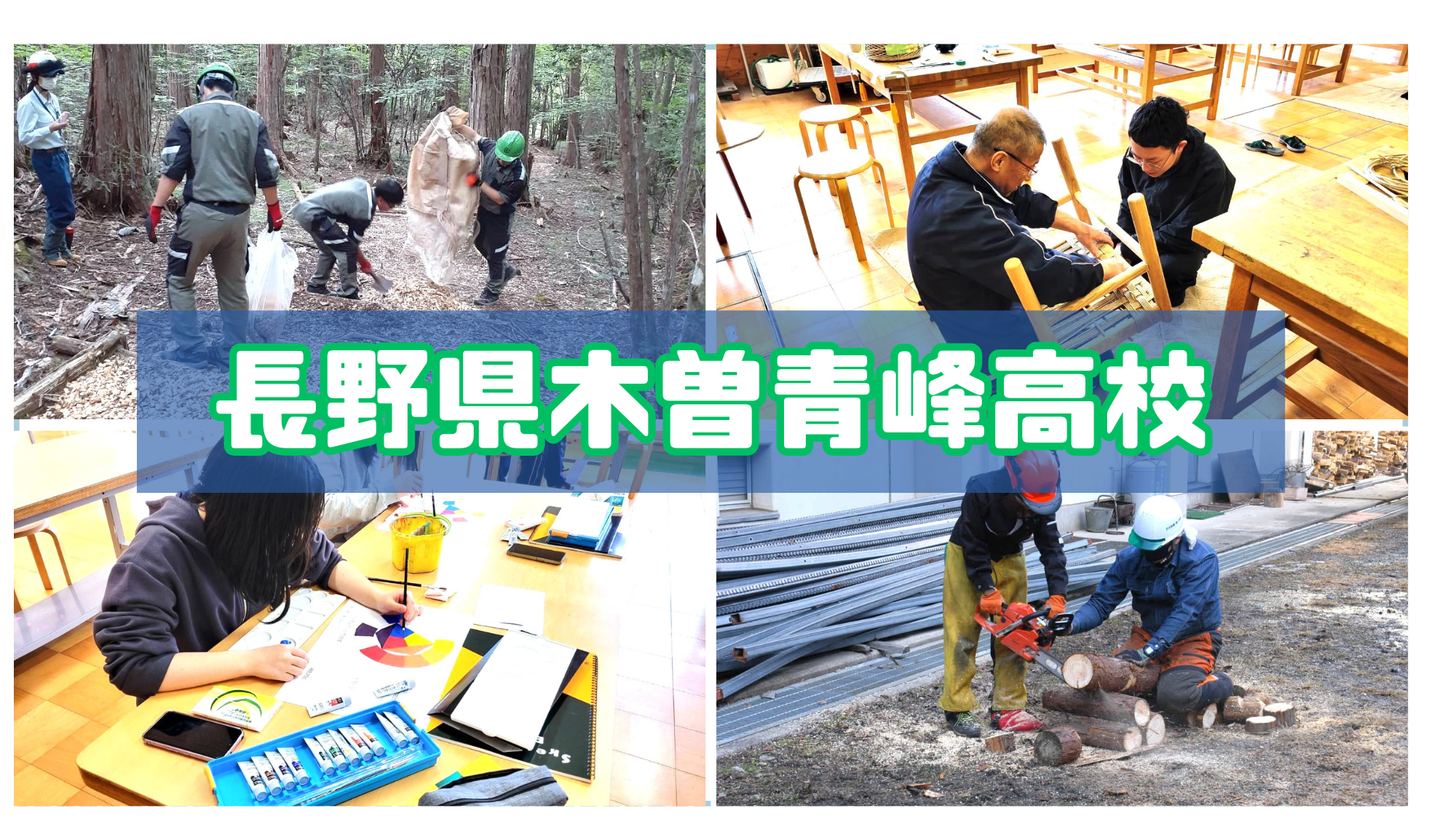 【随時受付中】個別学校説明会（対面（リアル）面談、ZOOM面談）　　《木曽青峰高校》