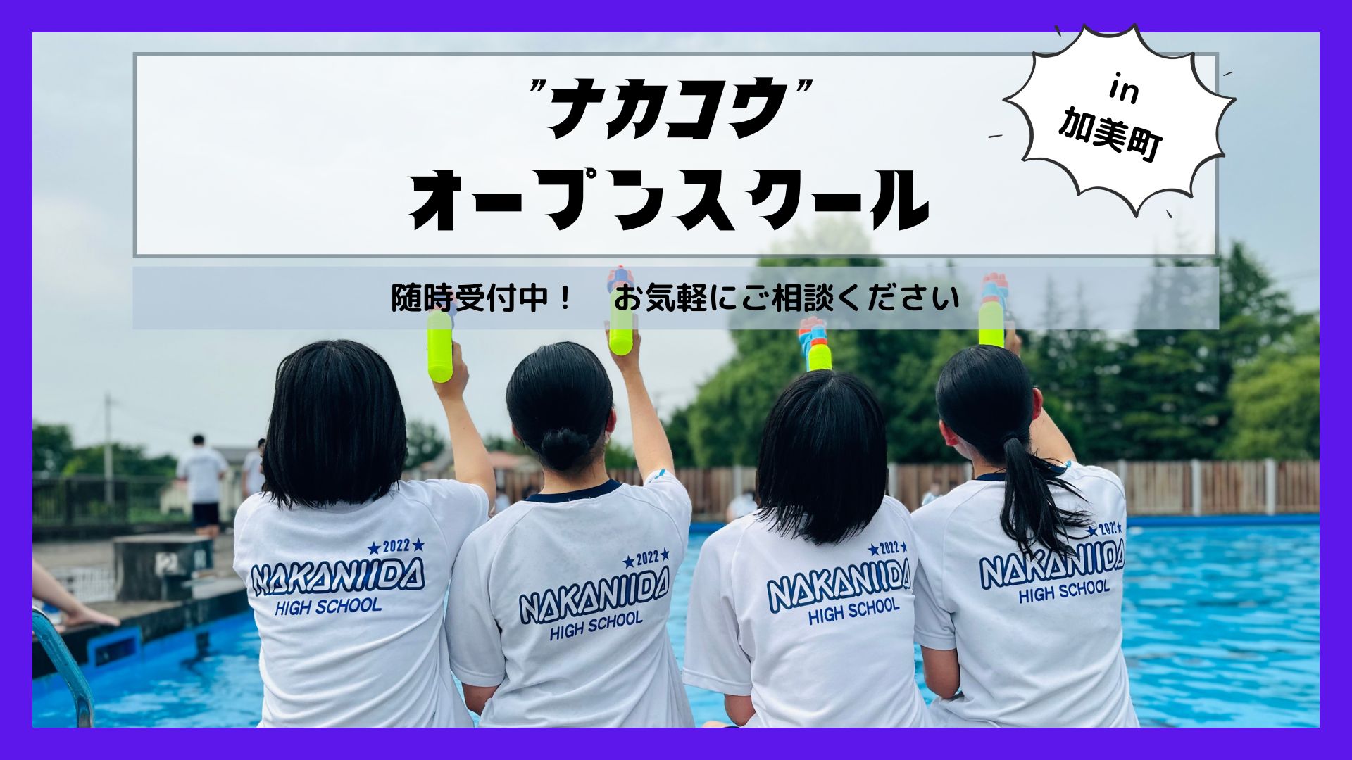 随時開催中！＜宮城県”ナカコウ”中新田高校＞オープンスクール