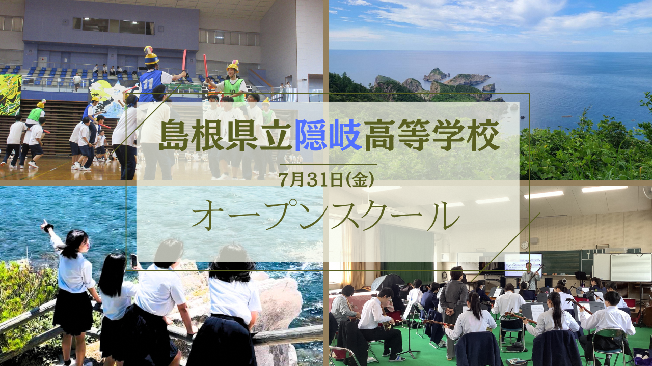 島根／隠岐高校】オープンスクール【7月31日】 | 地域みらい留学