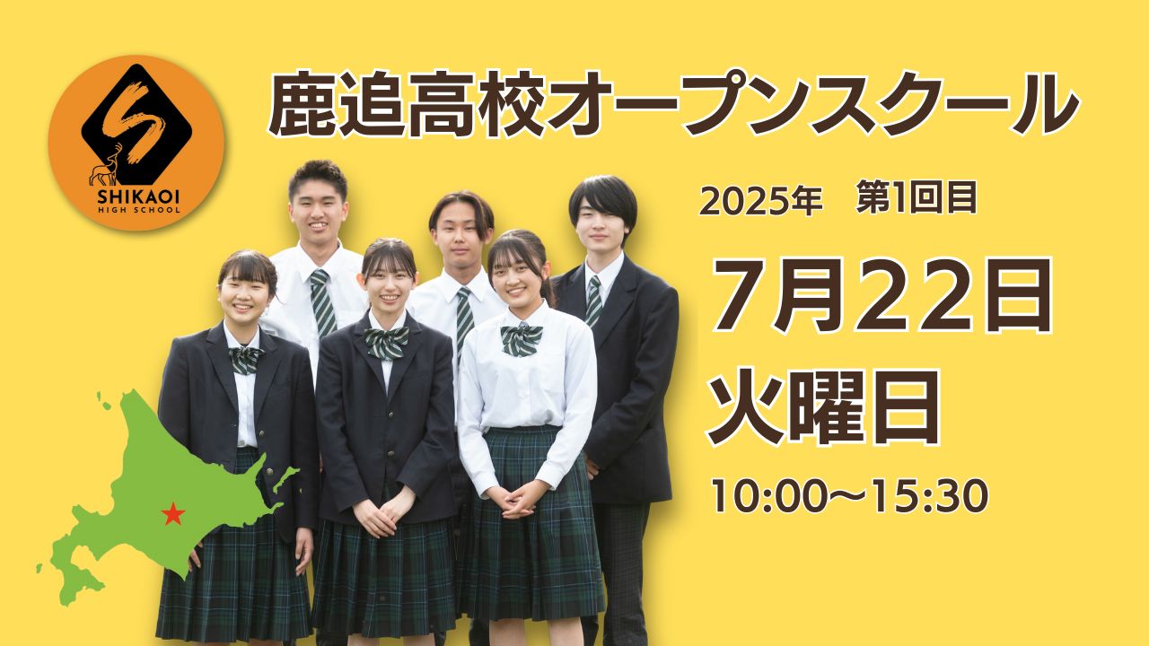 鹿追高校オープンスクール 7.22