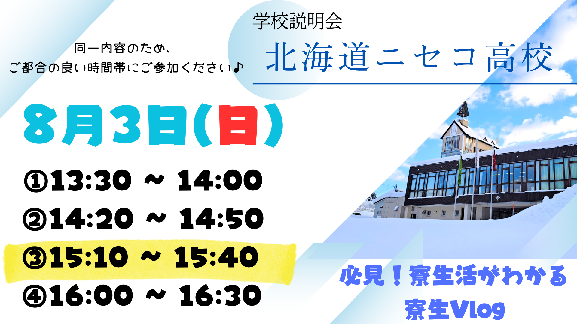【ニセコ高校】学校説明会（15:10～15:40）