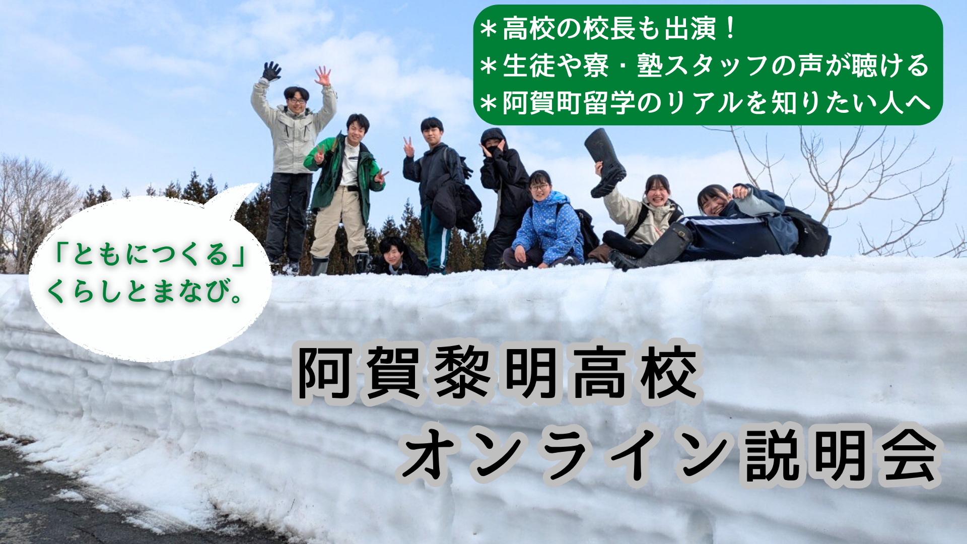  ともにつくる、くらしとまなび【新潟県立阿賀黎明高校】
