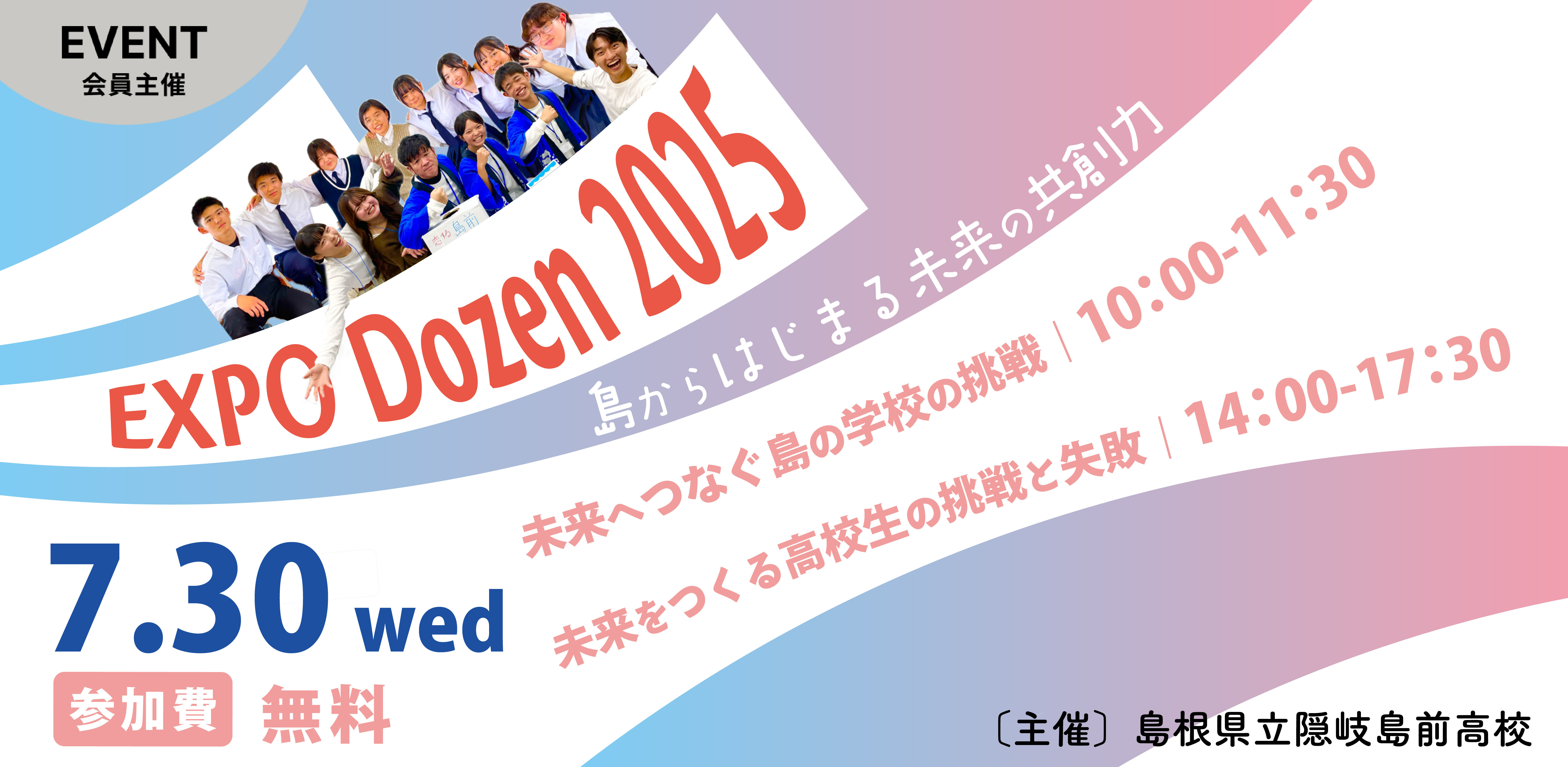 EXPO Dozen 2025～島からはじまる未来の共創力～