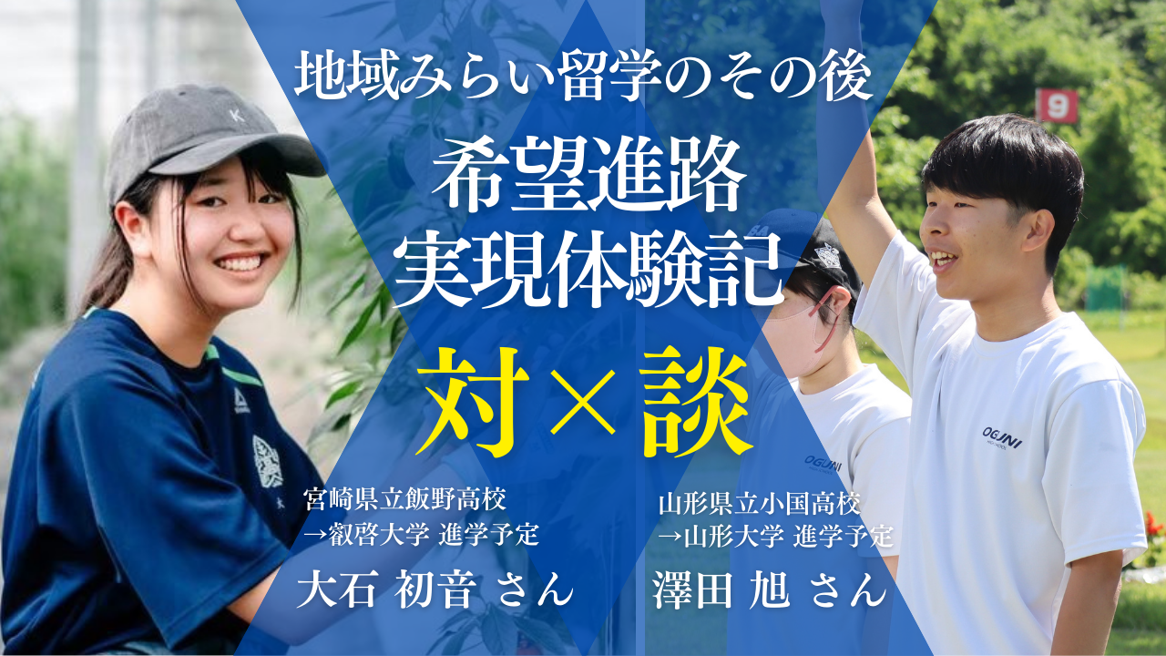 【生徒対談】地域みらい留学のその後 ～希望進路実現体験記～