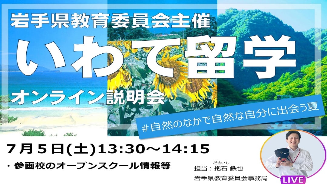 【岩手県教育委員会主催】いわて留学オンライン説明会